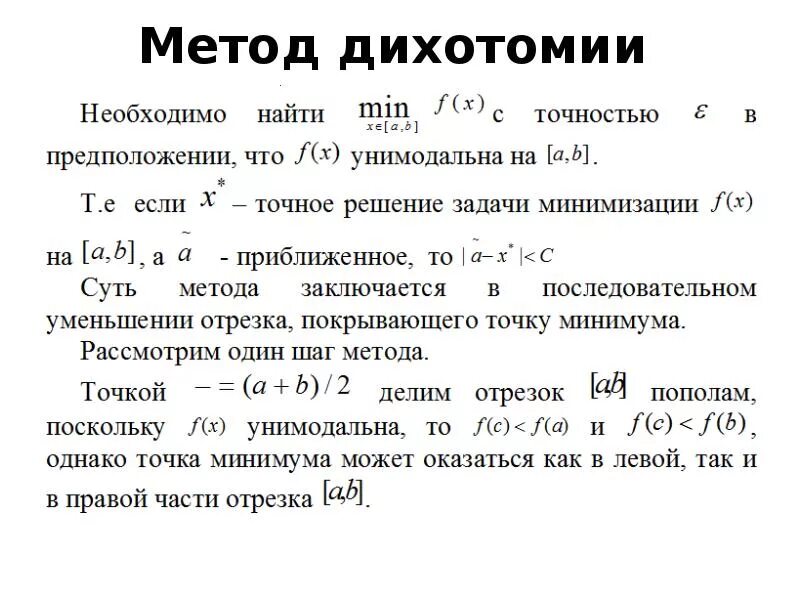 Метод дихотомии. Метод дихотомии оптимизация. Алгоритм метода дихотомии. Метод дихотомии методы оптимизации. Что такое дихотомия