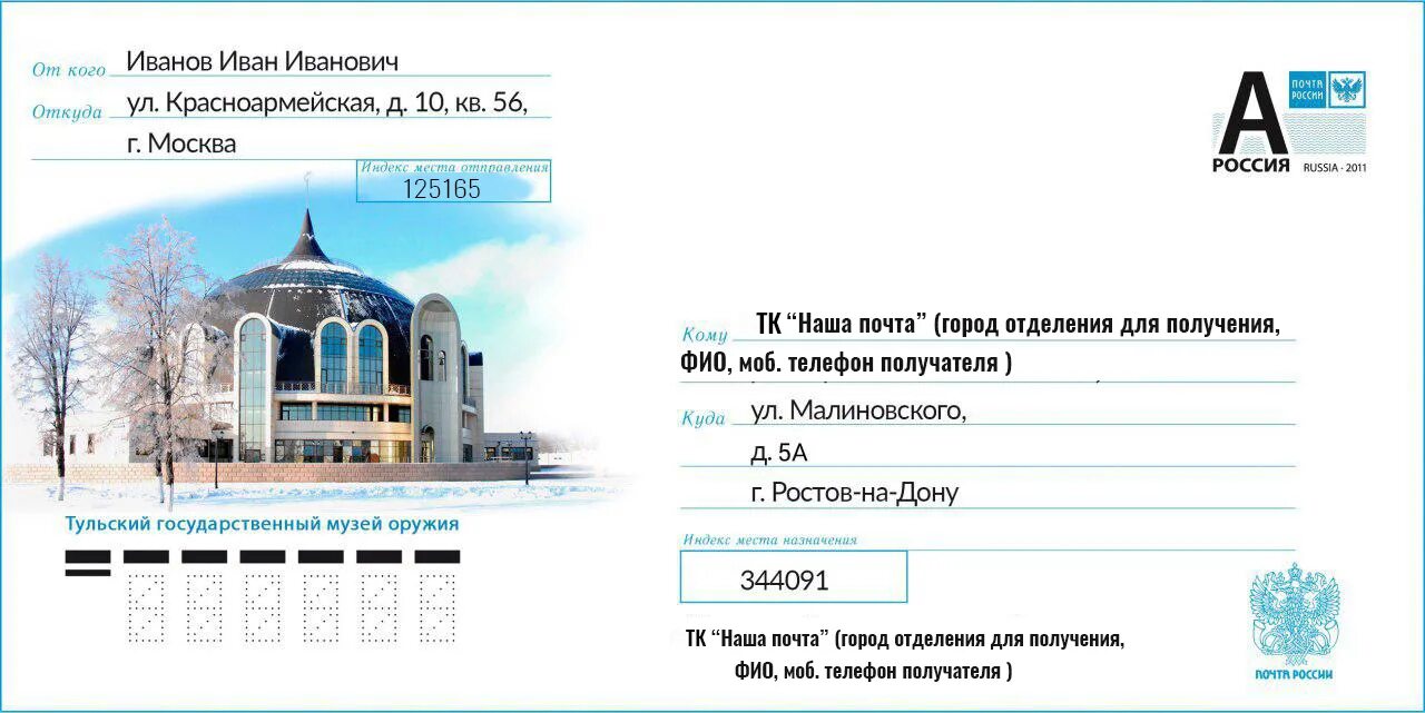 Как отправлять письмо до востребования на почте. Конверт почта. Конверт почта России. Письмо до востребования образец заполнения.
