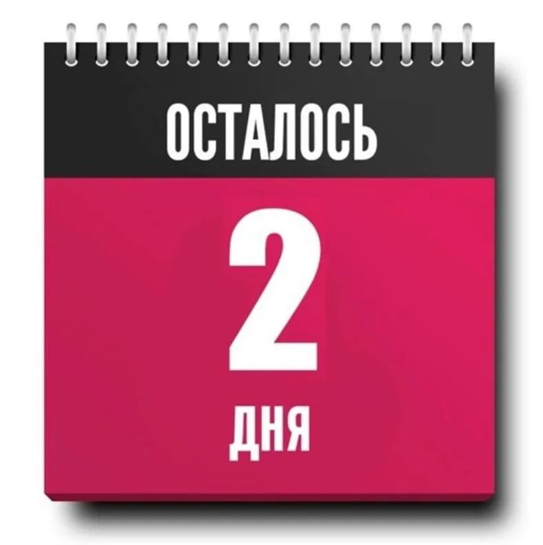 Минимум два дня. Минимум два дня