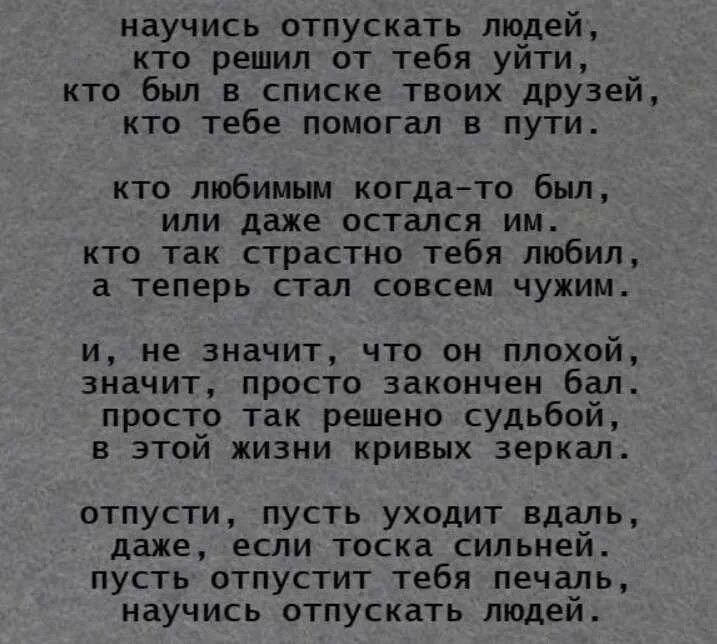 Научисьотпускть людей.. Научись отпускать людей стих. Научитесь отпускать людей. Отпустить человека цитаты.