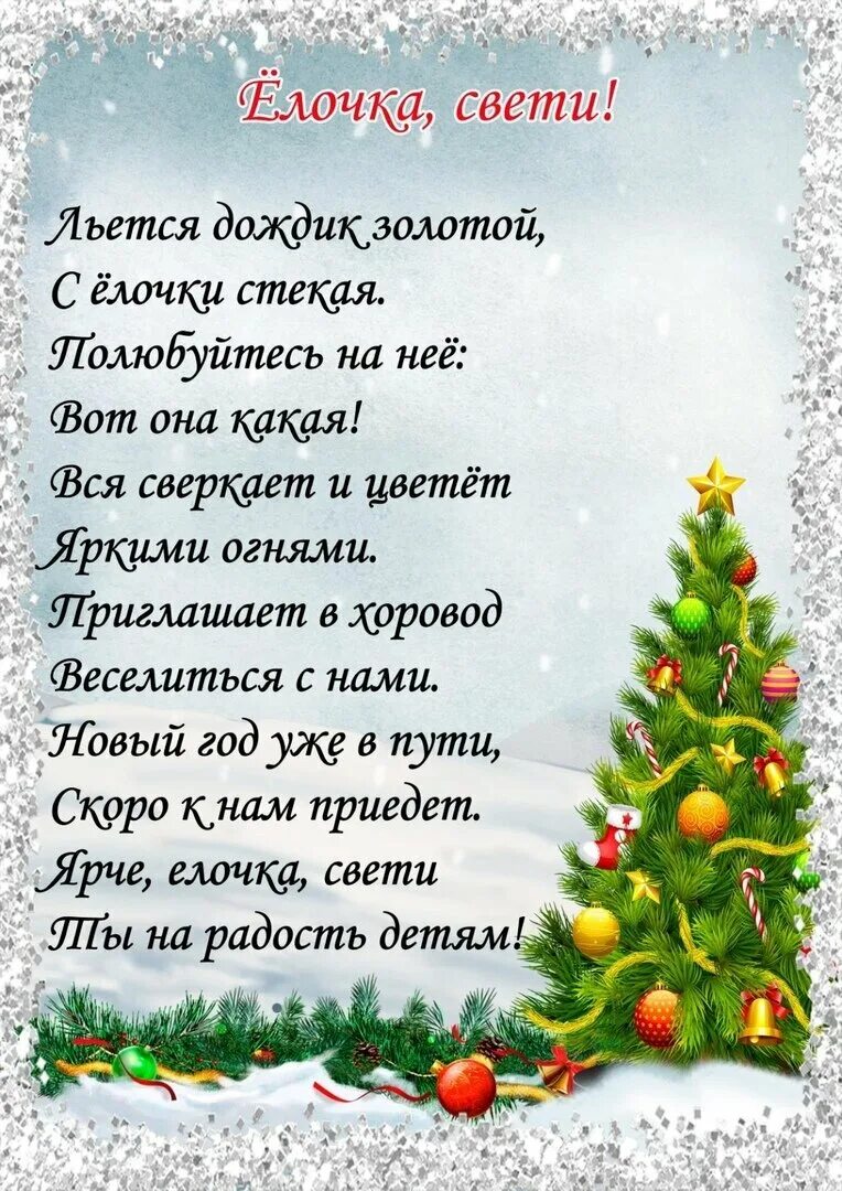 Новогодняя елка стихотворение. Новогодние стихи. Новогодние стихи для детей. Детские новогодние стихи. Новогодгиестихидлядетей.