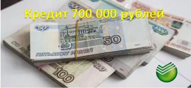 700000 Рублей. Кредитная карта на 700000 рублей. Кредит на 700000 рублей. Бизнес в 700000 рублей. Тыс руб кредитная