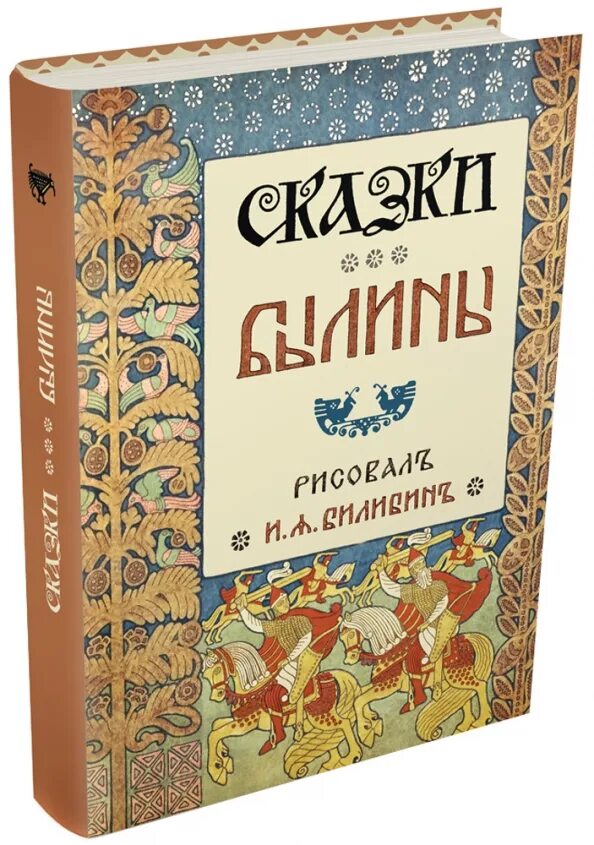 Книга сказки и былины. Сказки и былины народов книга. Русские народные сказки и былины книга. Русские народные сказки Мещерякова.