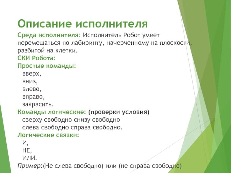 Система команд исполнителя робот живущего. Ски графического исполнителя. описание исполнителей в среде кумир. простые команды в ски робота. среда исполнителя робот.