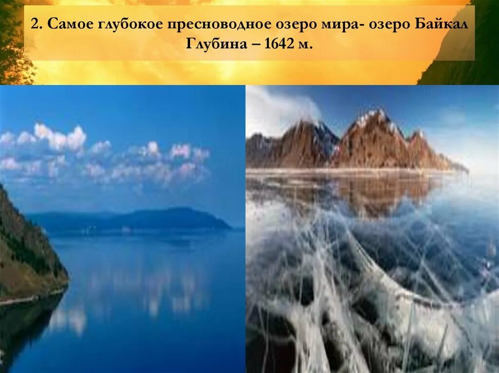 Озера расположенные в евразии. Байкал озеро Евразии. Материк Евразия Байкал. Озеро Евразии самое большое Байкал.