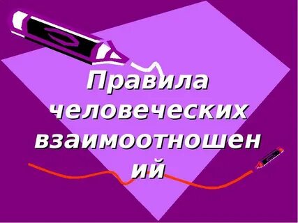 Людские правила