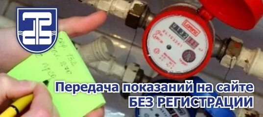 Не забывайте передать показания счетчиков. Передать показания счет. Передача показаний за воду без регистрации. Передача показаний приборов учета электроэнергии. Передать показания.
