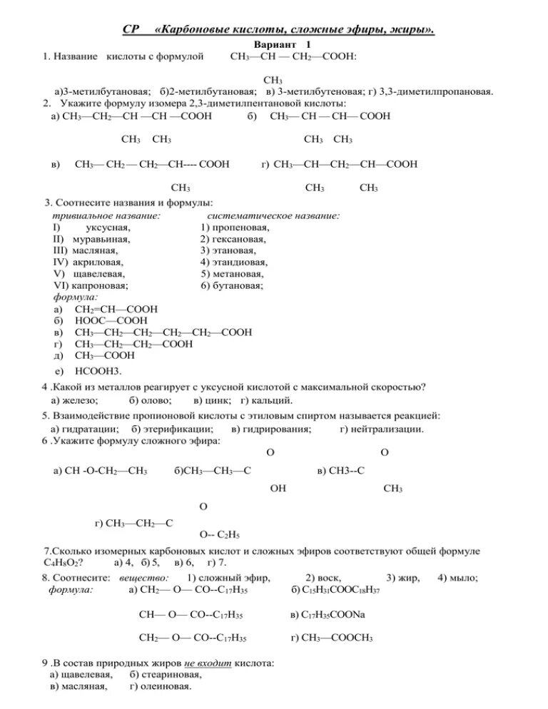 Контрольная работа карбоновые кислоты сложные эфиры. Экзаменационные материалы по химии 10 класс. Проверочная работа по теме карбоновые кислоты сложные эфиры 10 класс. Химия 10 класс сложные эфиры жиры тест ответы. Контрольная работа по теме карбоновые кислоты