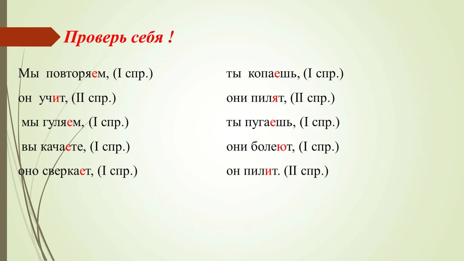 1 СПР. Спряжения в русском языке. 5 Глаголов 1 СПР. 2 СПР. Леч м