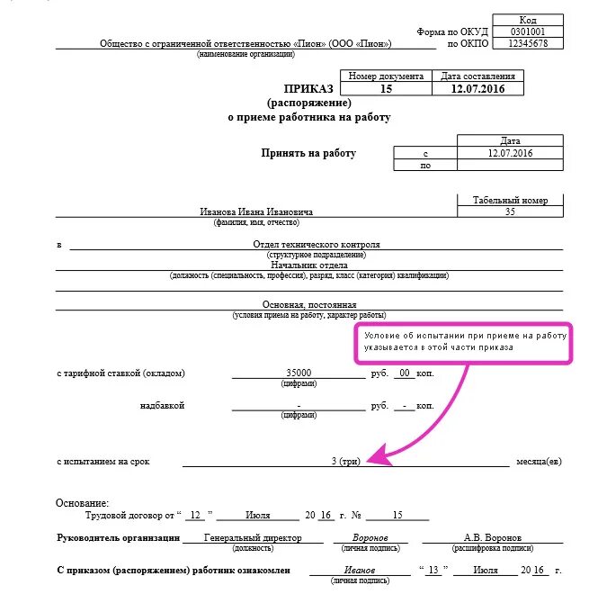 Приказ о приеме с испытательным сроком образец. Форма заполнения приказа о приеме на работу. Как правильно составить приказ о приеме на работу образец. Как составляется приказ о приеме на работу. При приеме на работу руководителя организации испытание