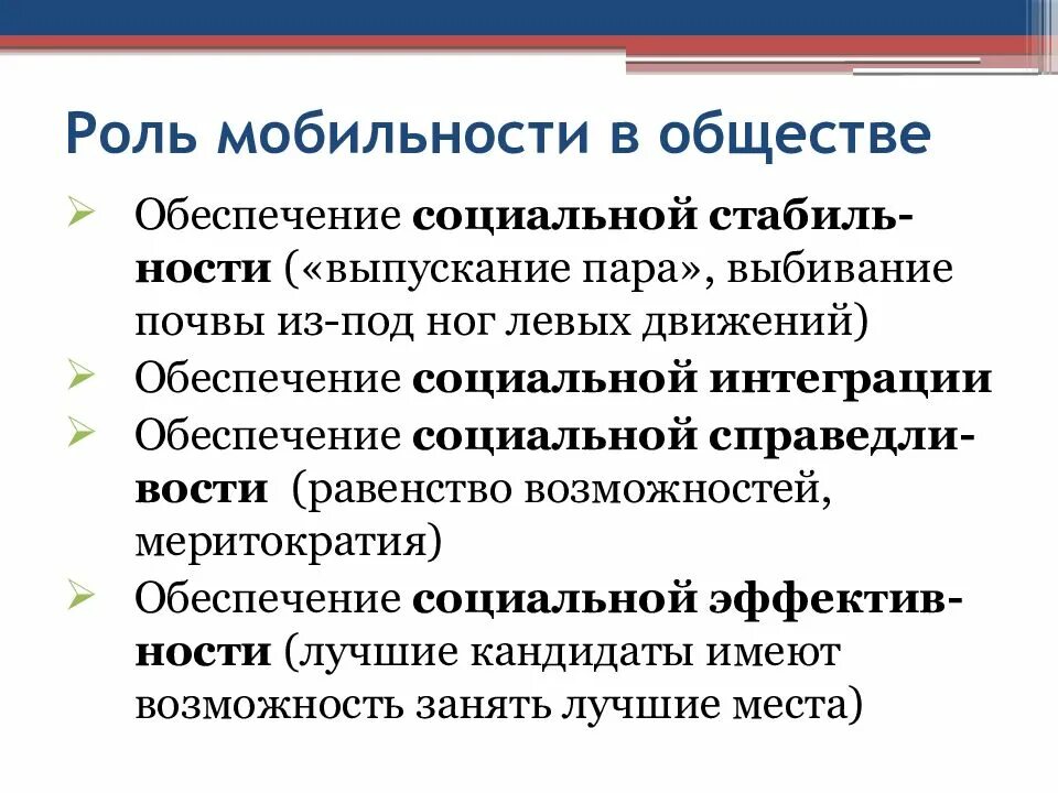 Формы мобильности в обществе. Функции социальной мобильности. Роль социальной мобильности в обществе. Возможности социальной мобильности. Роль социальной мобильности в современном обществе.