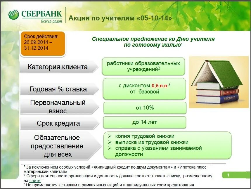 Квартира в ипотеку условия сбербанк. Сбербанк ипотечное жилищное кредитование. Сбербанк ипотека условия. Ипотека на дачу Сбербанк. Ипотека в Сбер на Загородные дома.