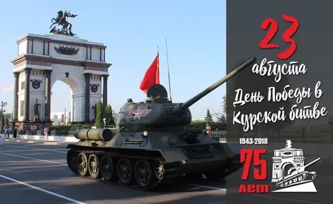 День победы советских войск в курской битве