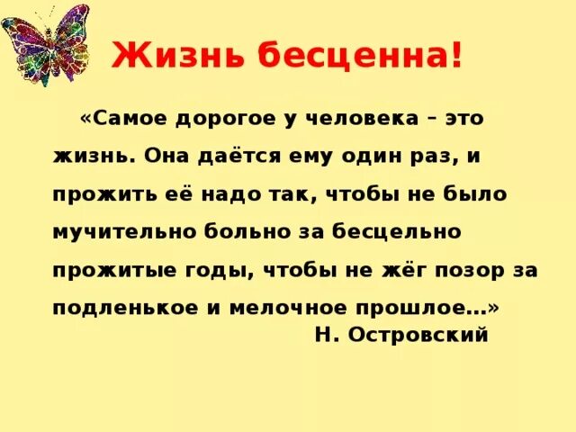 Как человеку прожить жизнь тип предложения. Живём один раз цитаты. Жизнь даётся человеку один раз. Высказывания живем один раз. Жизнь надо прожить так чтобы не было мучительно.