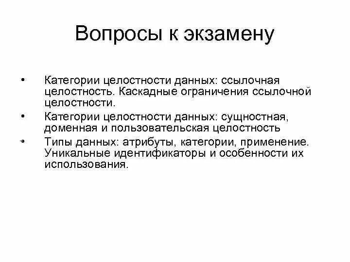 Ссылочная целостность базы данных. Ограничения ссылочной целостности. Типы целостности. SQL. Целостность данных. Организация целостности данных