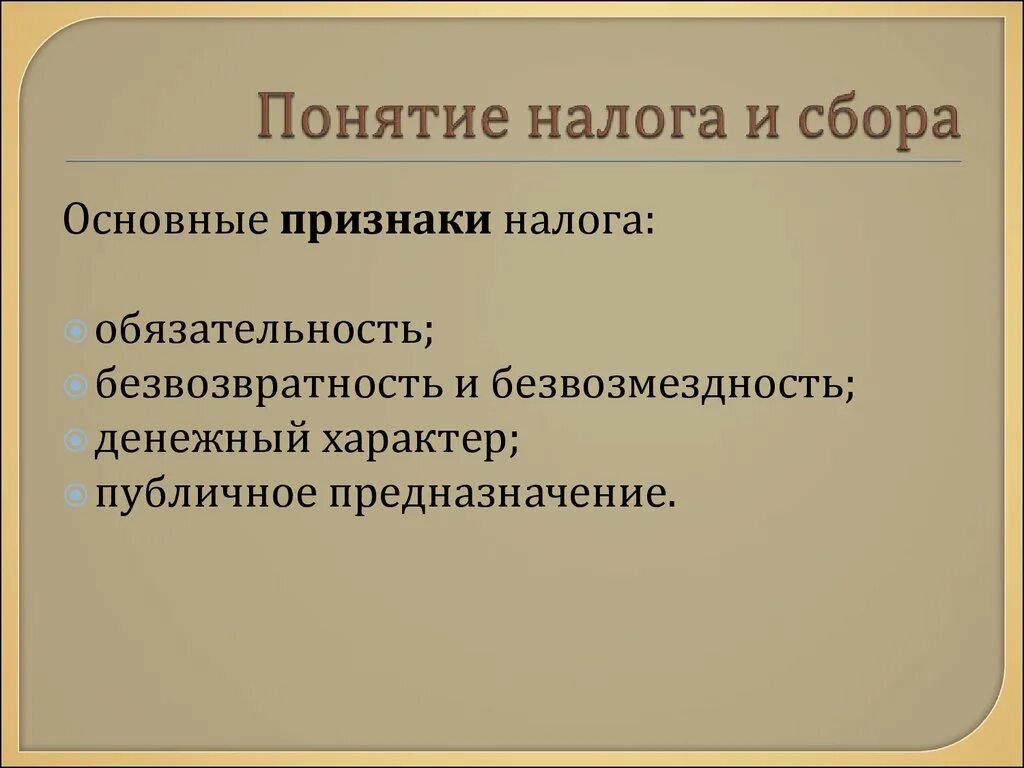 Основные признаки налогообложения. Понятие налога и сбора. Понятие налогов и сборов. Понятие и признаки налога и сбора. Признаки понятия налог.