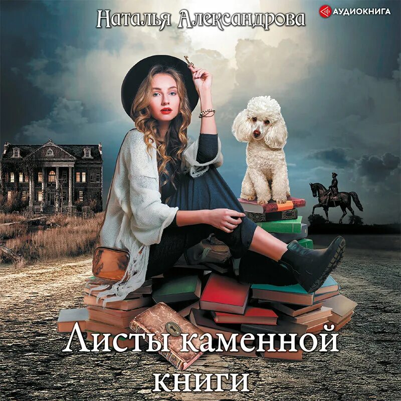 Листы каменной книги. Все аудиокниги натальи александровой. Книги натальи александровой фото. Все аудиокниги натальи александровой. Тайные знаки судьбы книга.