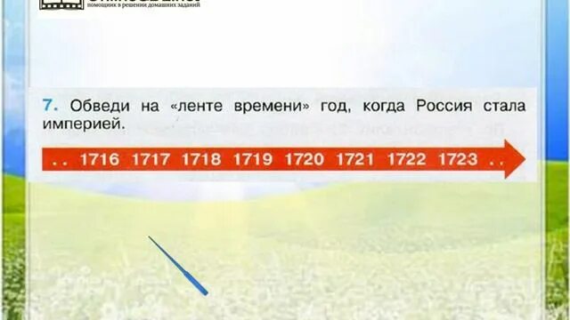 Обведи на ленте времени год когда Россия стала империей. Год когда Россия стала империей обведи на ленте. Обведи на ленте времени год крещения. 4 россия стала империей в