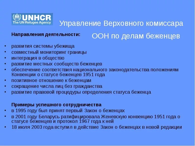 Управление комиссара оон. Управление Верховного комиссара ООН. Управление Верховного комиссара ООН по делам беженцев. «УВКПЧ ООН – управление Верховного комиссара ООН по правам человека». Устав управления Верховного комиссара ООН по делам беженцев.