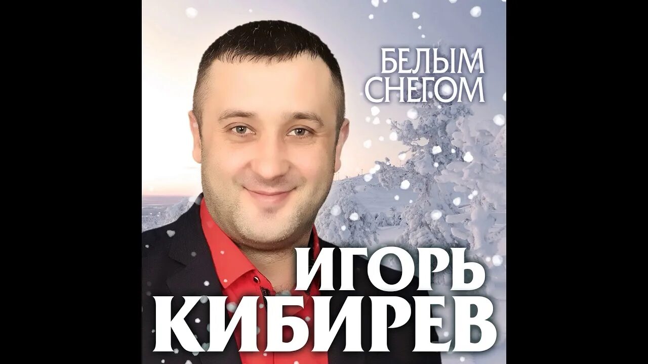 Фото игоря кибирева. Зима кибирев песня. Зима кибирев песня. Зима кибирев песня. Кибирев белым снегом.