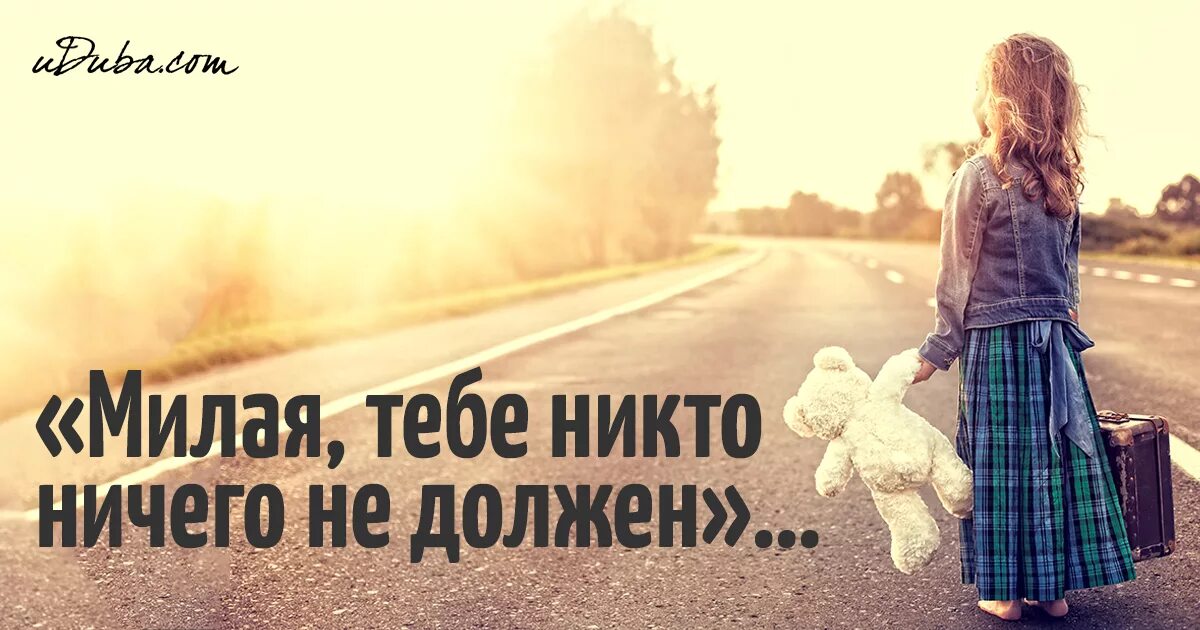 Никто никому ничем не обязан. Милая тебе никто ничего не должен. Тебе никто не обязан. Фраза никто никому ничего не должен. Тебе никто ничего не должен картинка.