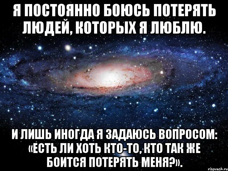 Боюсь не будет мужа. Я постоянно боюсь потерять людей которых. Я боюсь потерять людей которых люблю. Есть человек который любит тебя. Постоянно боюсь потерять людей которых люблю.