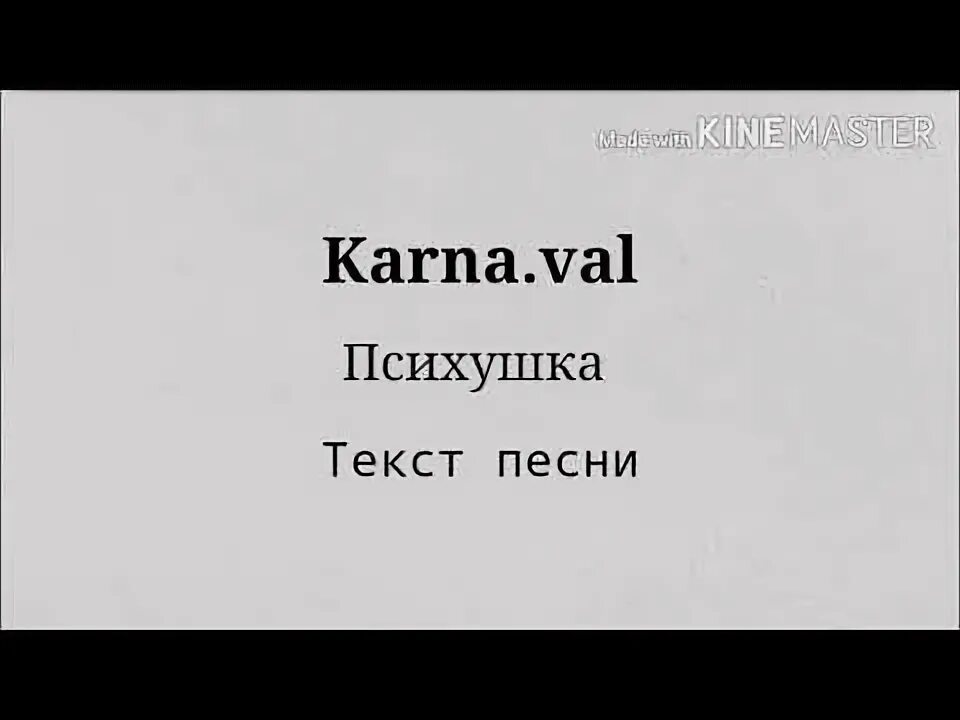 Дочь карнавала текст. Текст песни психушка текст песни психушка. Karna.Val психушка текст песни.