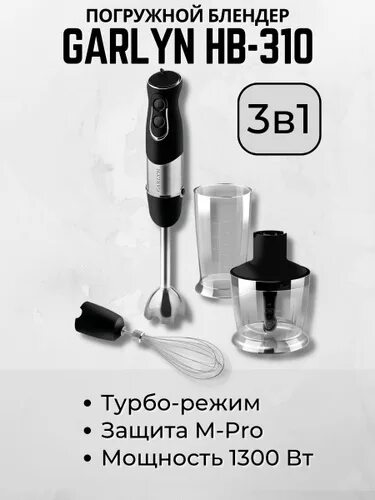 Блендер garlyn hb 320. Garlyn HB-310. Garlyn погружной блендер HB-310, черный. Насадка измельчитель Garlyn HB-310. Держатель для насадок ручных блендеров Garlyn HB-310/320.