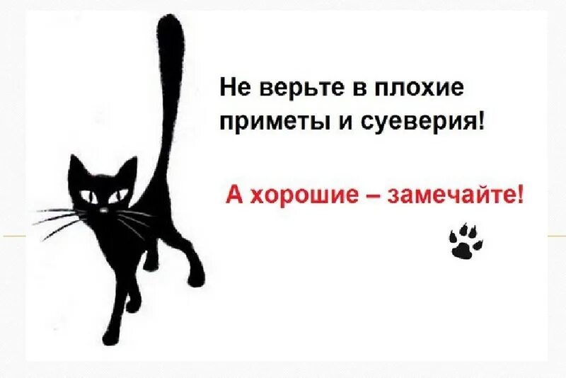 Плохие примет. Интересные приметы. Плохие приметы. Хорошие и плохие приметы. Плохие приметы и суеверия.