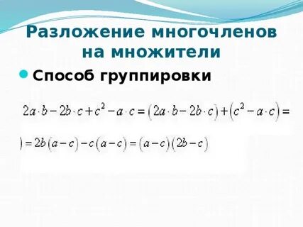 Разложение на множители с помощью группировки