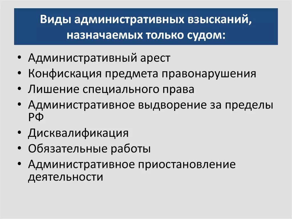 Виды административных наказаний. Виды административных наказаний назначаемых только судьей. Административные наказание назначимые только судом. Какое административное наказание назначается только судом:. Назовите административные наказания