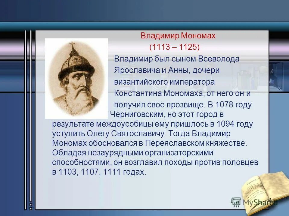 доклад по теме мономаха история имени. доклад о владимире мономахе. доклад по теме мономаха история имени. доклад по теме мономаха история имени. доклад по теме мономаха история имени.