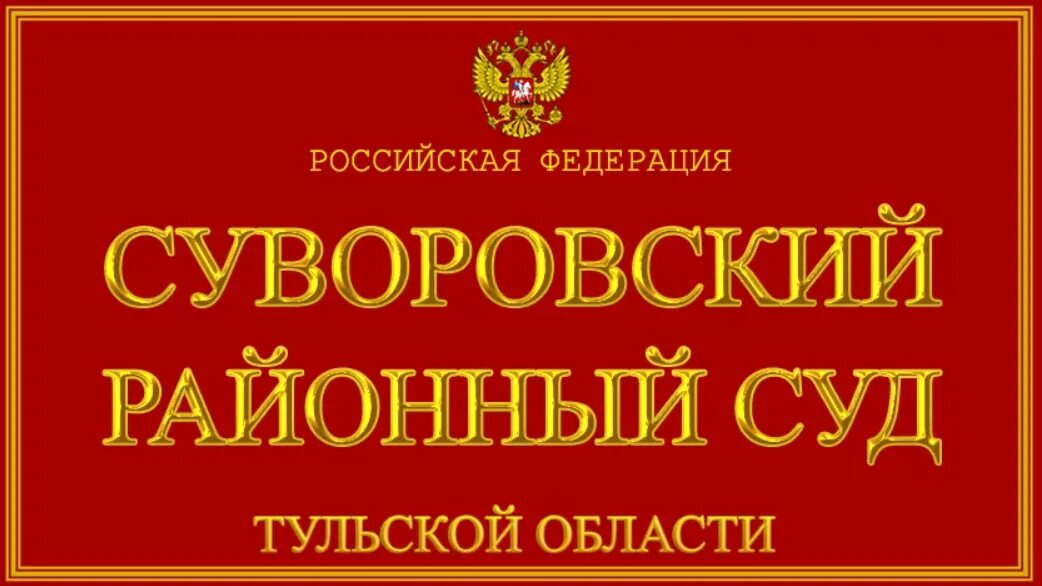 Белогорский городской суд. Шахтинский городской суд Ростовской области. Ново Савиновский районный суд. Красноармейский городской суд.