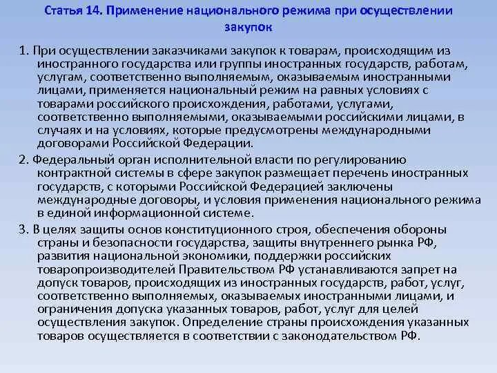 Национальный режим закупок 44 фз. Применение национального режима при осуществлении закупок. Применение национального режима при осуществлении закупок 44-ФЗ. Применение национального режима в контрактной системе.. Применение национального режима при осуществлении закупок ситуация.