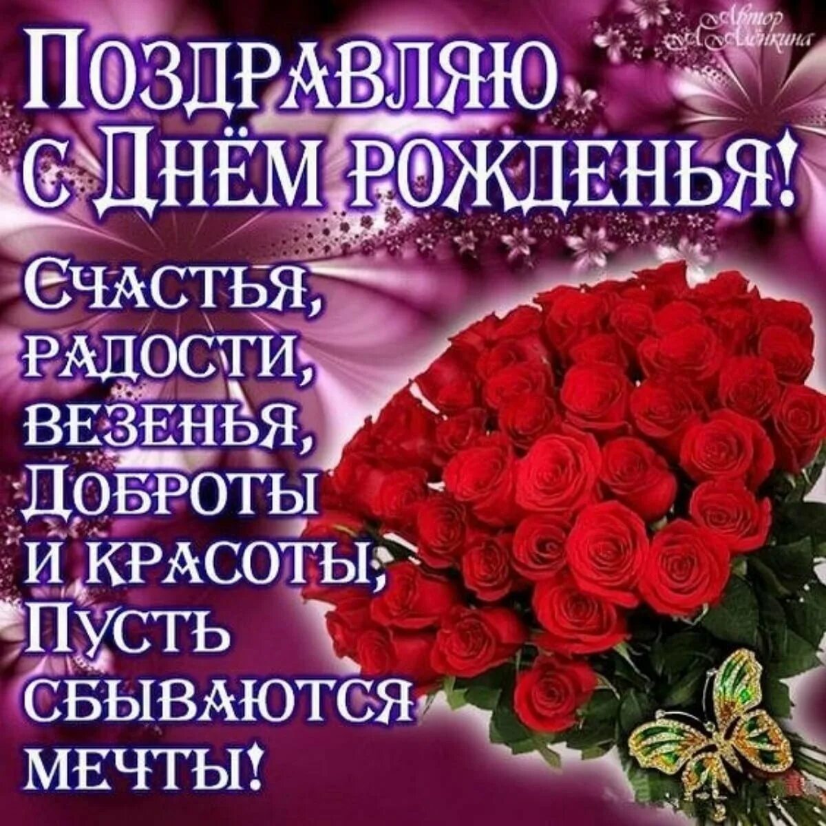 Поздравляю с днём рождения. Ve den. Красивые поздравления с днем рождения. С днем рождения счастья. Красивые открытки с днем рождения.