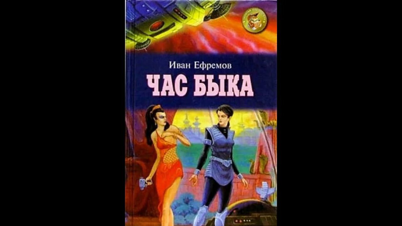 Час быка ефремов аудиокнига слушать. Ефремов час быка 1970. Иллюстрации к роману час быка Ефремова. Книга час быка (Ефремов и.).