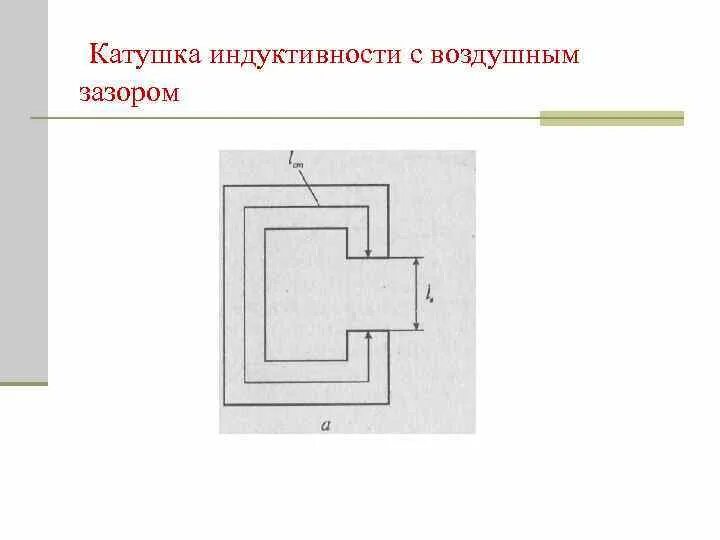 Опыты катушки индуктивности. Индуктивность катушки с зазором. Индуктивная катушка с воздушным зазором. Катушка индуктивности с воздушным зазором. Катушка индуктивности на сердечнике с воздушным зазором.