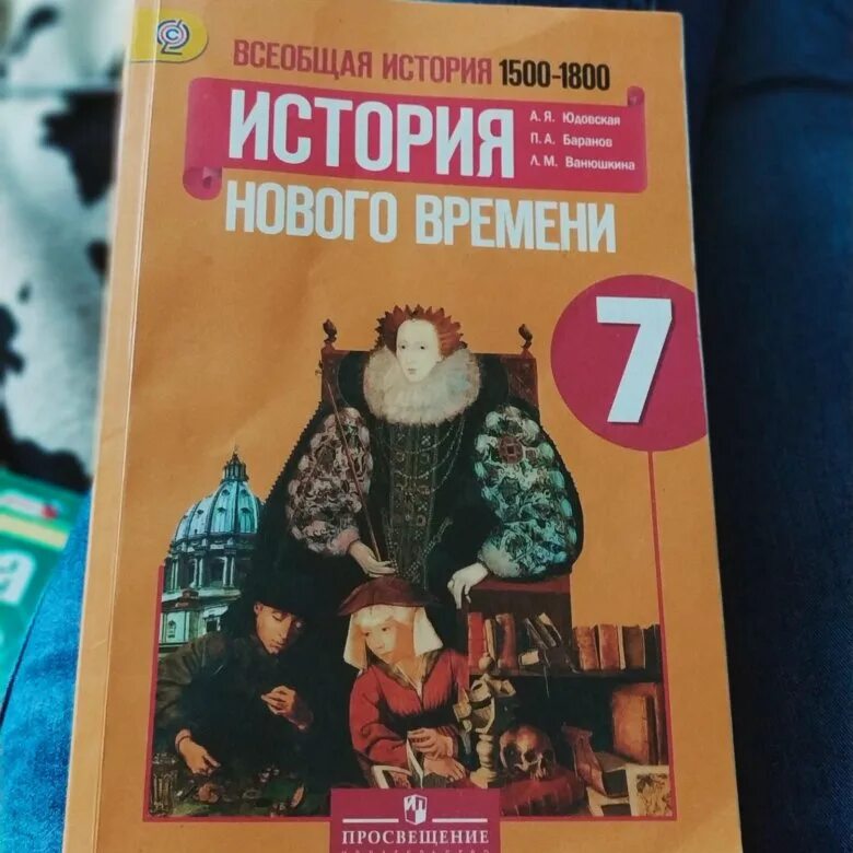 Новая история 8 класс юдовская читать. История нового времени. 7 Класс а.я. юдовская, п.а.Баранов, л.м.Ванюшкина. Всеобщая история история нового времени 7 класс юдовская. А. Я. юдовская. Всеобщая история. История нового времени 1500 – 1800. Юдовская Баранов 1500 1800.