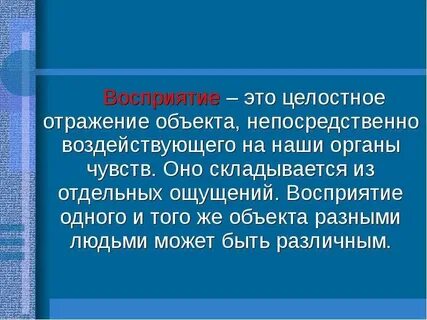 Восприятие разные определения