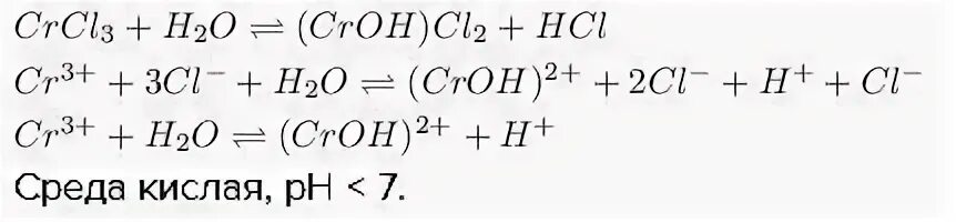 Составьте уравнения реакций na s. Crcl3 гидролиз. Молекулярное уравнение гидролиза. Молекулярные и ионные уравнения. Молекулярные и ионные уравнения гидролиза.