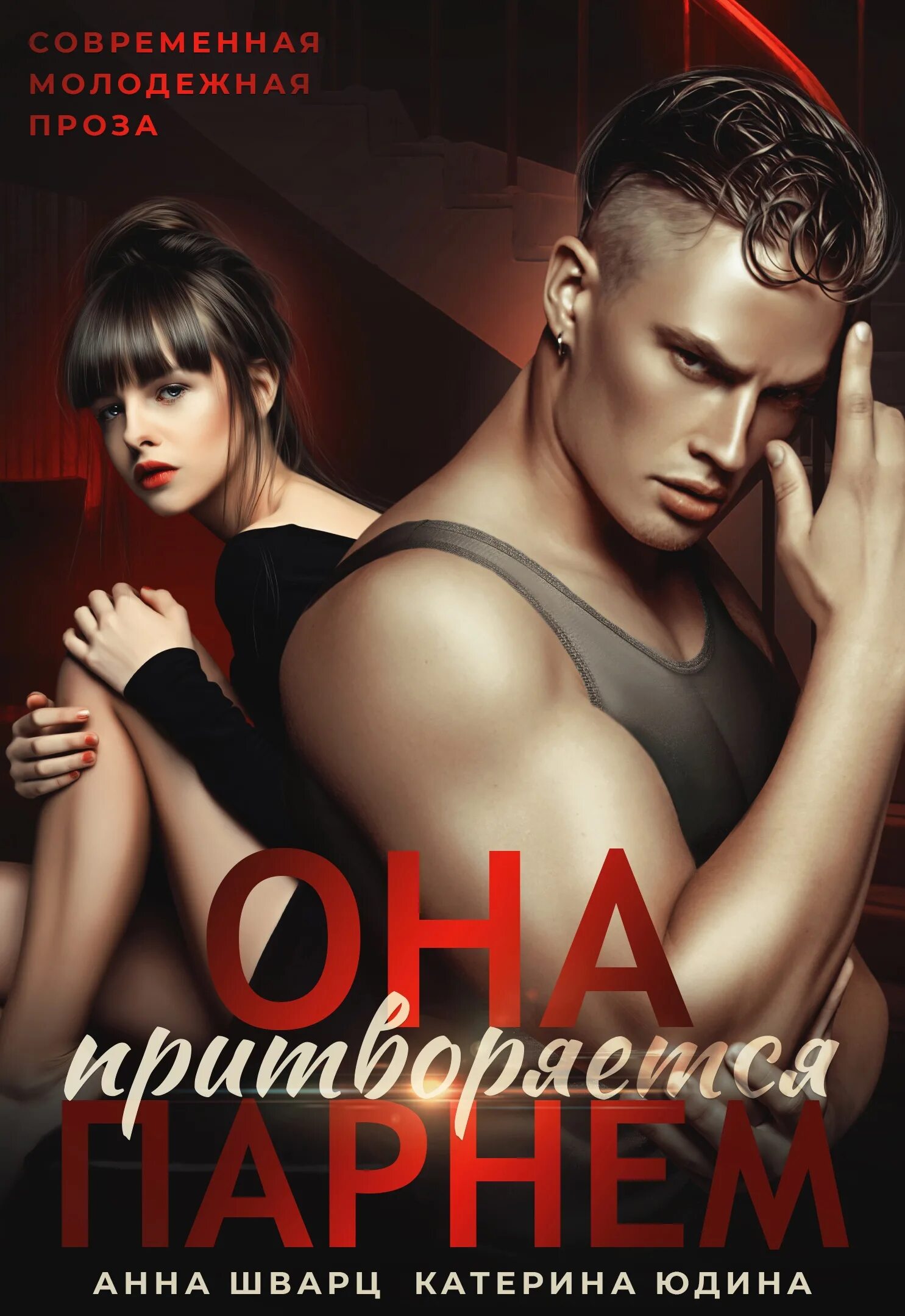 Молодежная проза лучшее. Молодежная проза. Молодёжные книги про любовь. А. Хиты молодежной прозы.