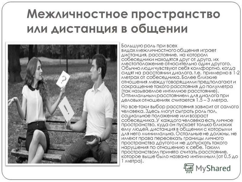 Общение межличностное пространство. Какова роль межличностного пространства в общении?. Пантомимика классного руководителя. Межличностное пространство в невербальной коммуникации. Межличностная дистанция общения.