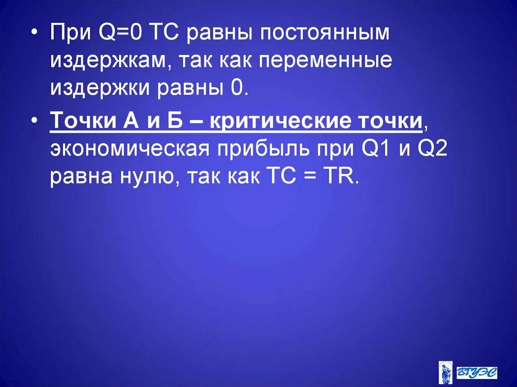 При q 0 переменные издержки равны. Экономическая прибыль равна нулю если. Постоянные издержки при q=0. TC при q 0.