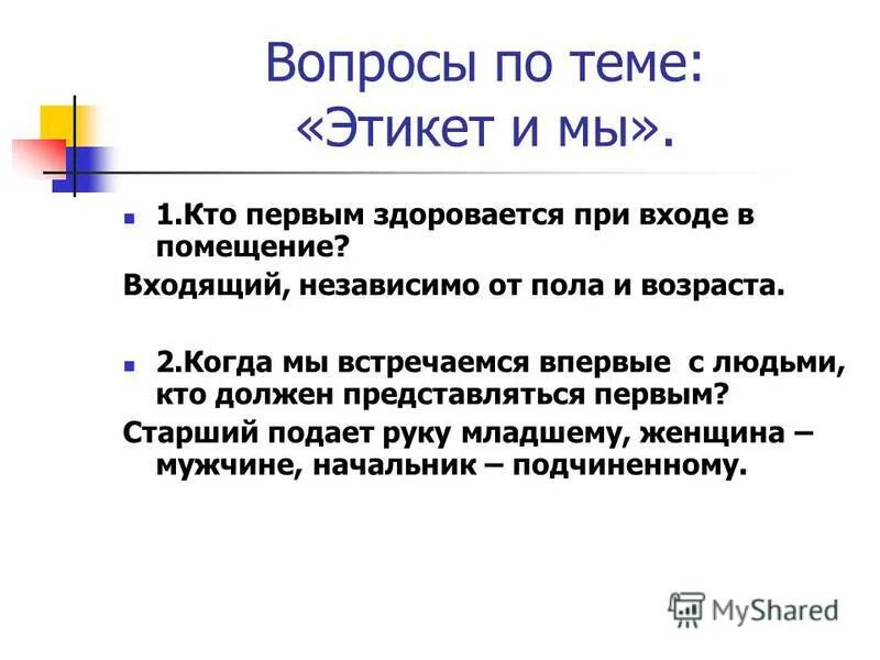кому должен человек. этикет кто первый здоровается. прежде чем осуждать других. правила этикета при входе в помещение. кому нужна кровь.