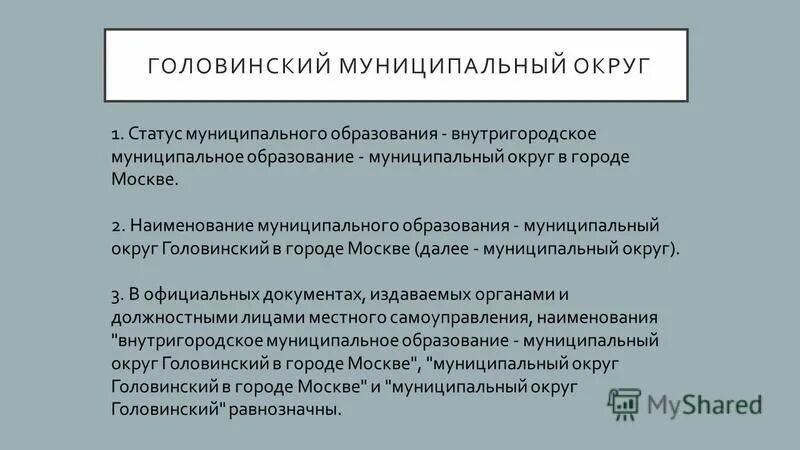 Статус муниципального образования имеют