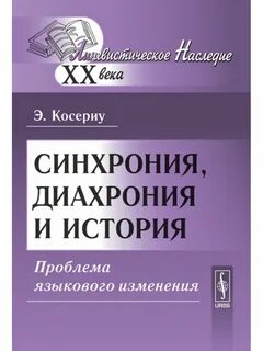 Синхрония и диахрония