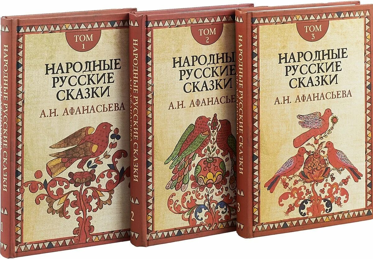 Народные русские сказки а. н. Афанасьева. Народные русские сказки в 3-х томах Афанасьев а.н.