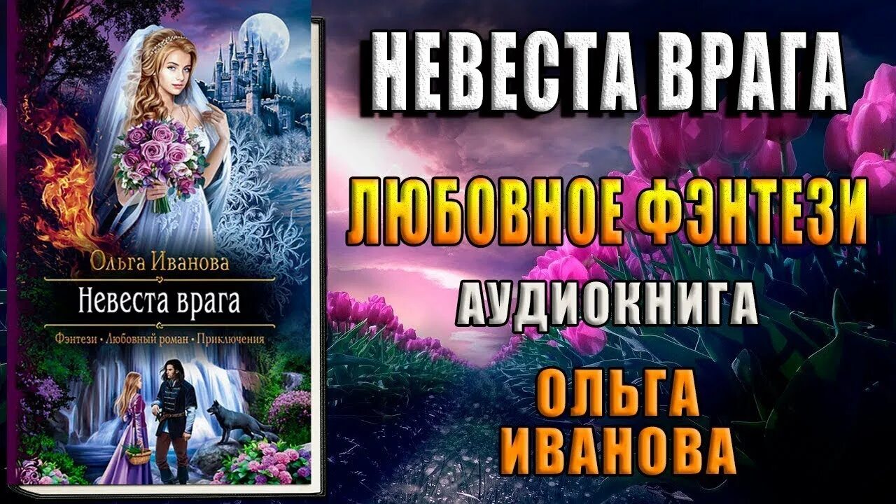 Невеста врага аудиокнига. Констанс о'Бэньон - невеста врага. Невеста врага во власти бандита читать полностью