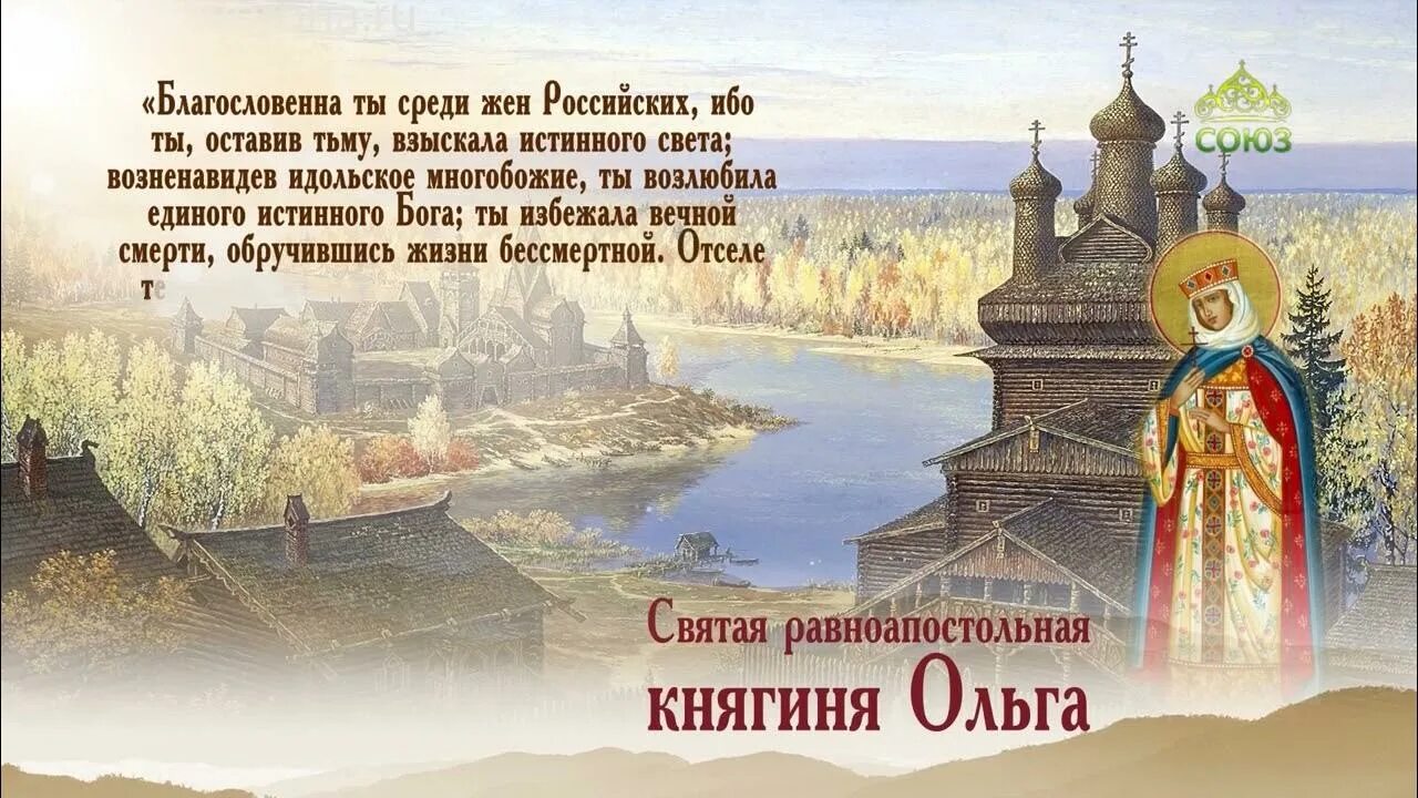 24 Июля - день памяти Святой равноапостольной Великой княгини Ольги.. Ольги 24 июля