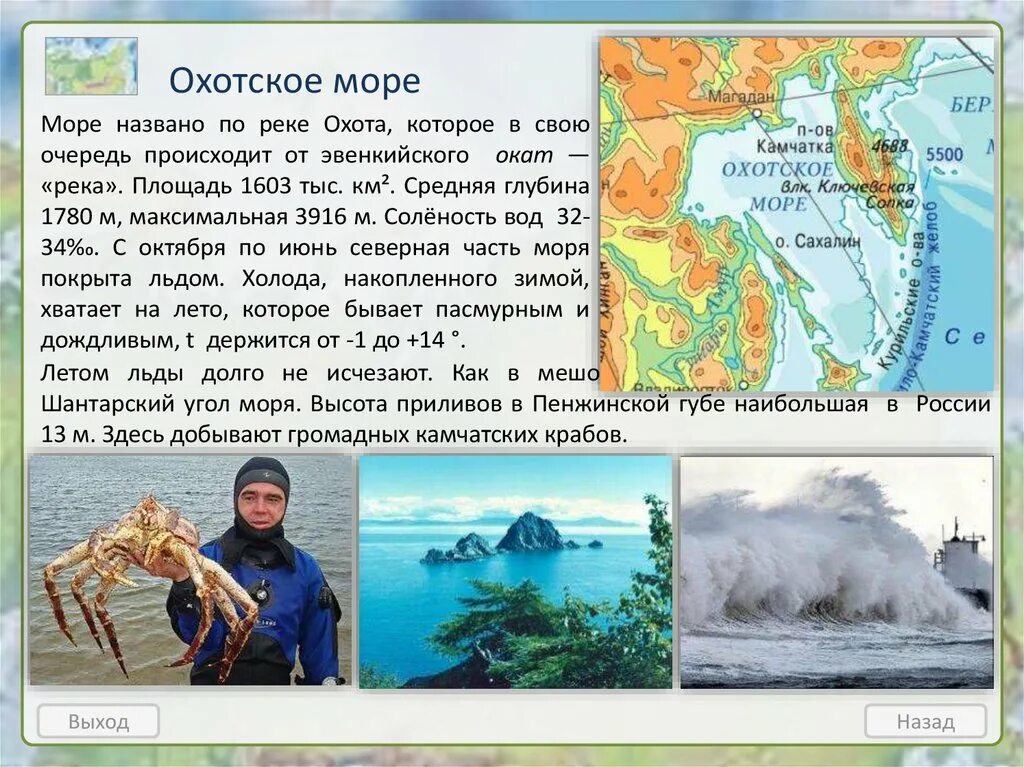 Охотское море максимальная глубина моря. Охотское море описание. Охотское море презентация. Характеристика Охотского моря.